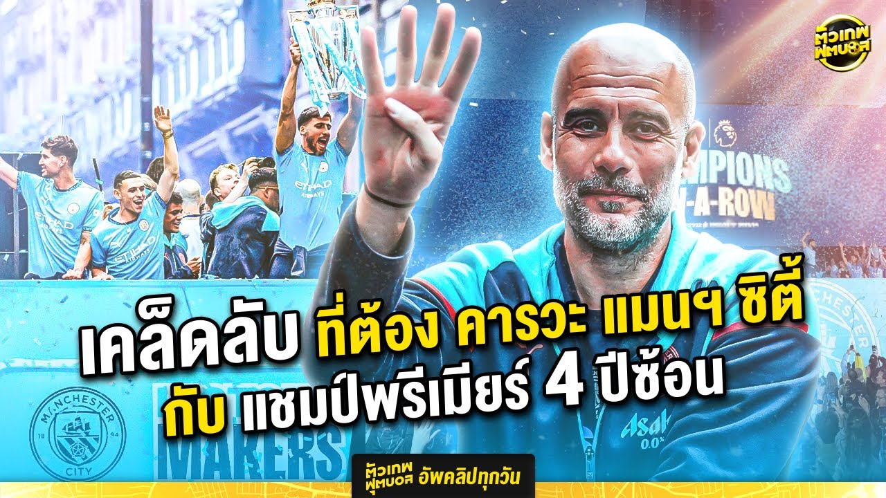 แมนฯ ซิตี้ คว้าแชมป์ประวัติศาสตร์! ครองแชมป์พรีเมียร์ลีก 4 ปีซ้อน 🏆