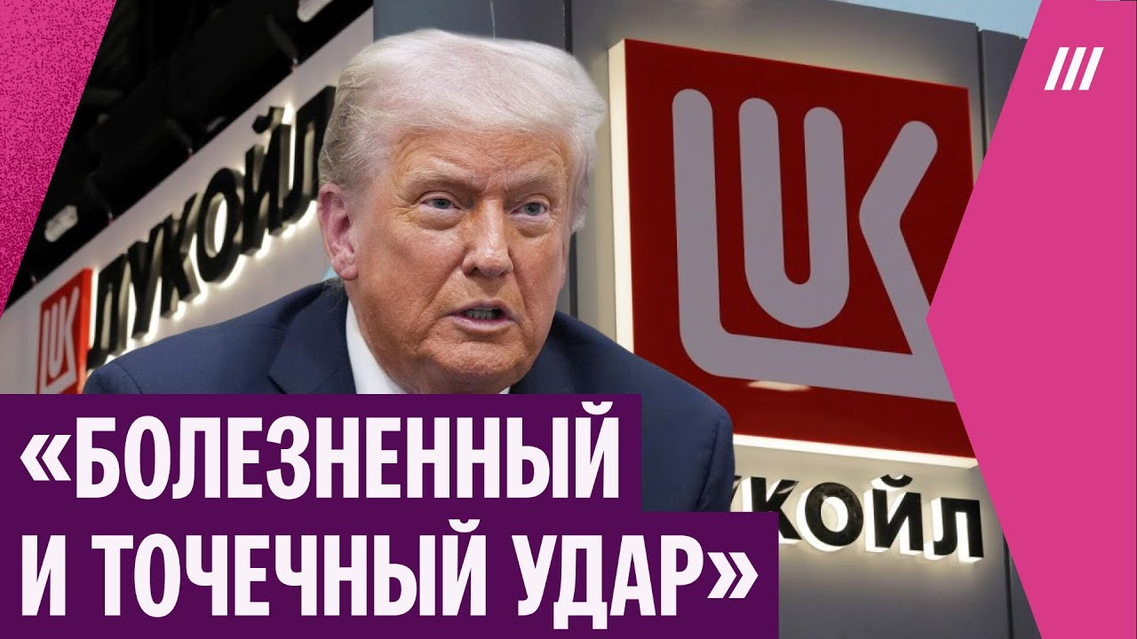 Трамп санкции против «Роснефти» и «Лукойла» 🚫