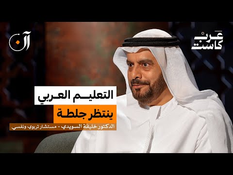 لماذا يعجز العرب عن إصلاح تعليمهم ؟ | د. خليفة السويدي في بودكاست آن