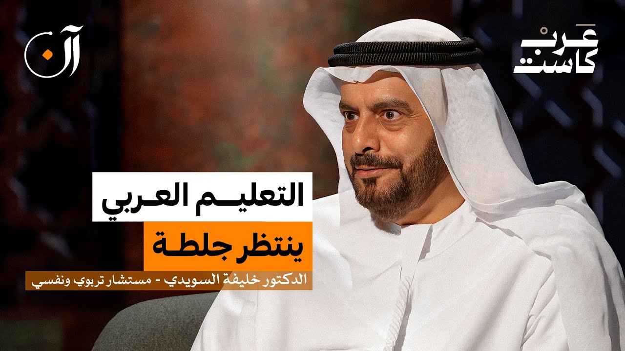 لماذا يعجز العرب عن إصلاح التعليم؟ | د. خليفة السويدي 🎓