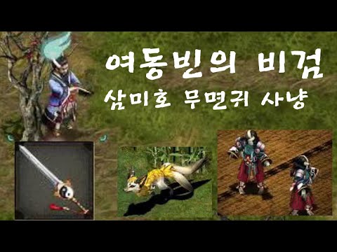 거상 신무기 여동빈의 비검으로 삼미호와 무면귀 사냥 🗡️