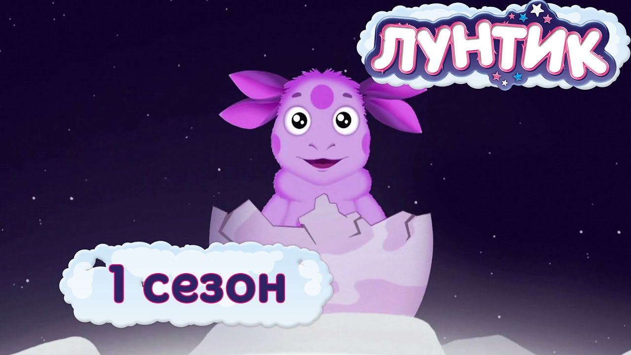 Лунтик | 1 сезон | Мультфильмы для детей