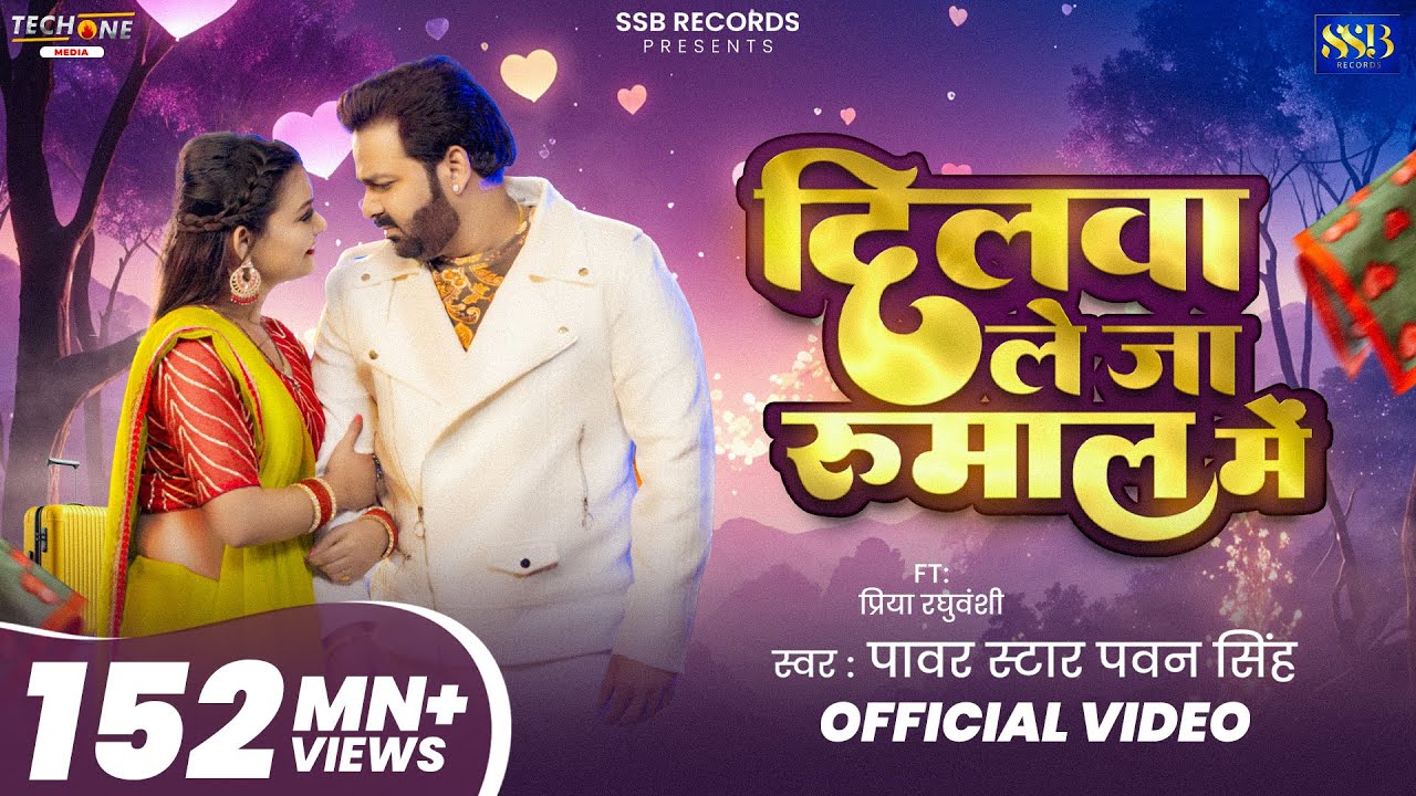 दिलवा ले जा रुमाल में - Pawan Singh 🎶