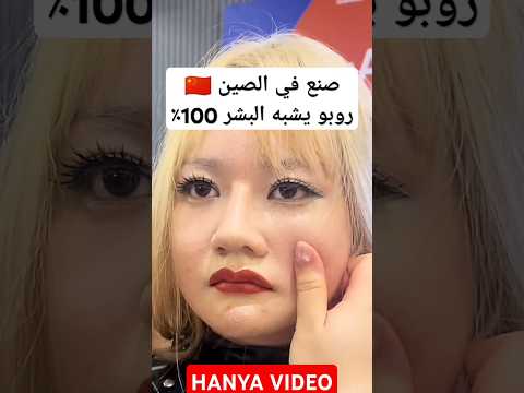 "🤖 روبوت صيني يشبه الإنسان بنسبة 100%! التكنولوجيا في الصين تتجاوز الخيال!"