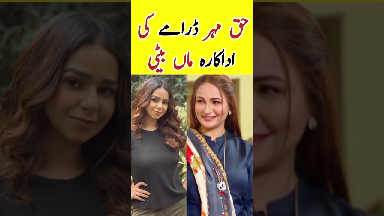 Haq Mehar Ep 48-49: Beena Chaudhary’s Daughter in Real Life 🎬