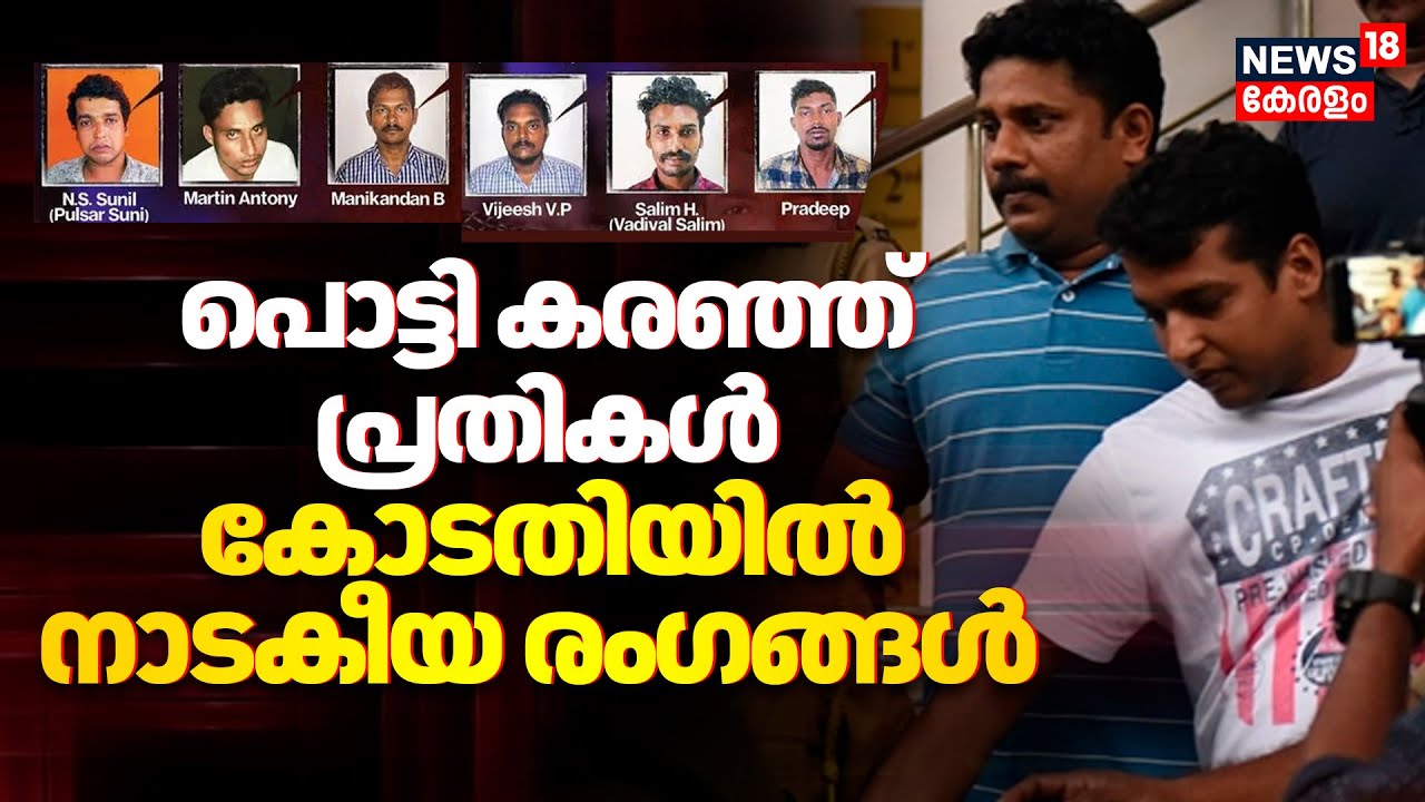Dileep Case Verdict & Actress Attack Update 🎥