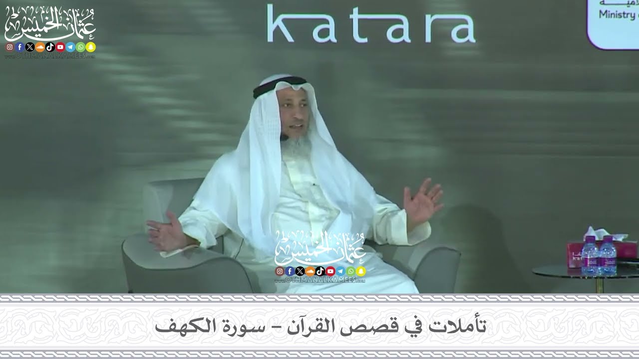 3 سورة الكهف مع عثمان الخميس على وسائل التواصل 📱