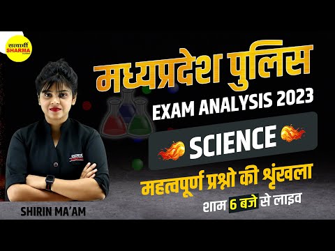 MP Police Constable Paper Analysis | SCIENCE | महत्वपूर्ण प्रश्नो की शृंखला | SHIRIN MAM
