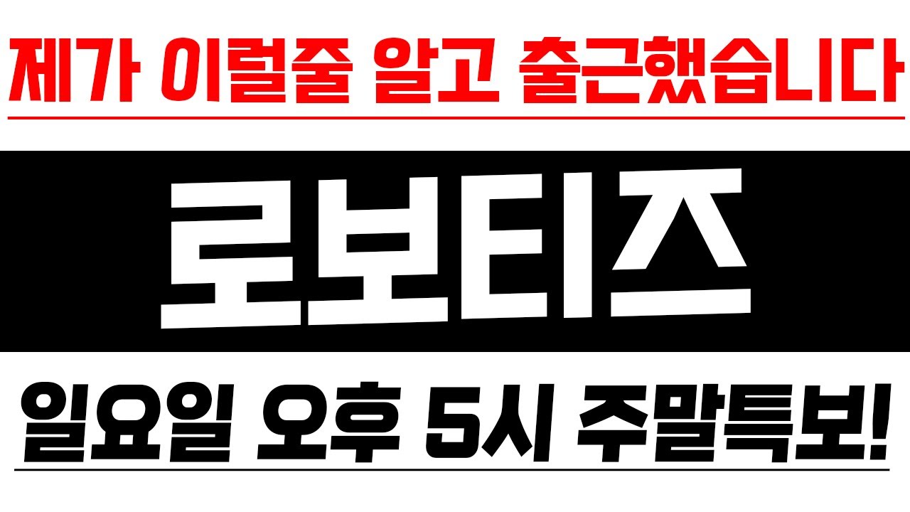 [로보티즈] 희소식! 무료 종목 정보 공개🚀