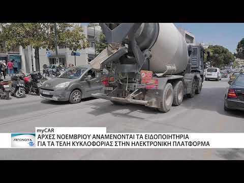 Αρχές Νοεμβρίου αναμένονται τα ειδοποιητήρια για τα τέλη κυκλοφορίας στην ηλεκτρονική πλατφόρμα