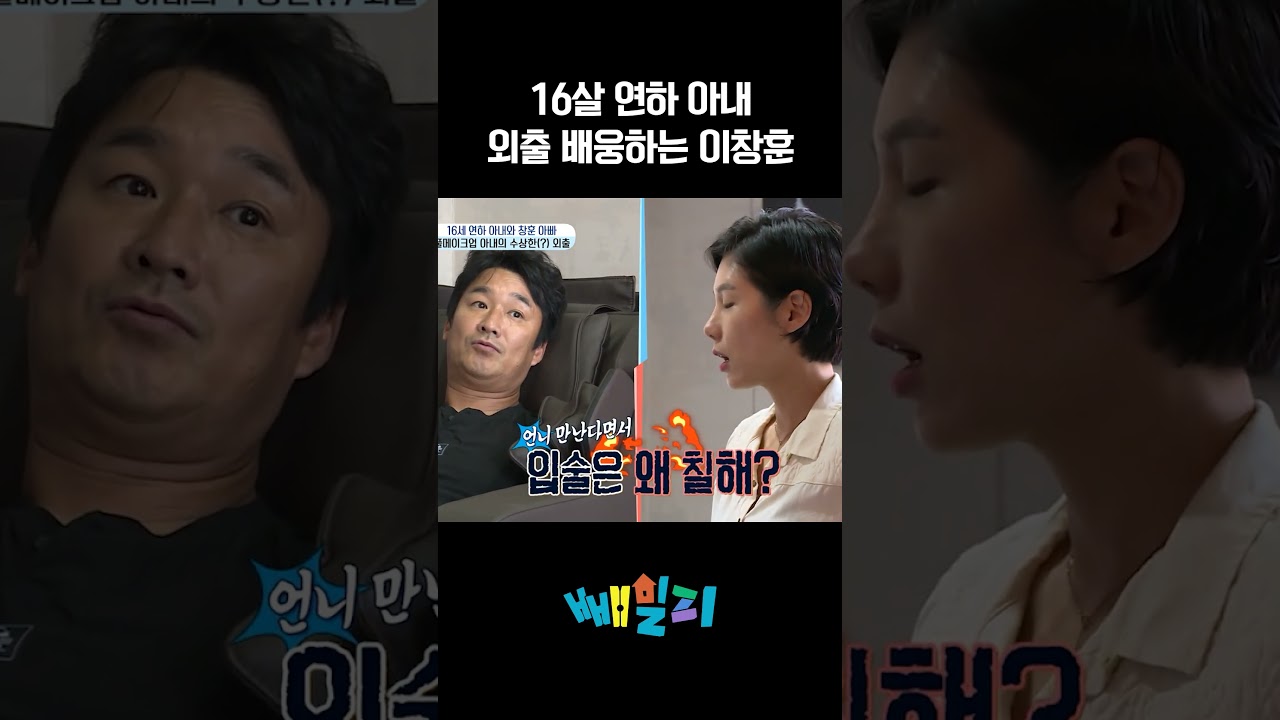 이창훈, 아내 메이크업에 딴지?! 💄 #아빠본색