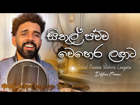 අවසර නෑ ඇස් දෙක ලඟ ඉන්න නැවතිලා | Namal udugama | Dilshan Chamee (Cover Version) 