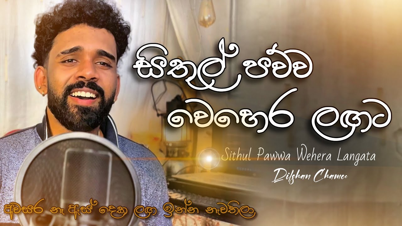 අවසර නෑ ඇස් දෙක ලඟ ඉන්න නැවතිලා | Dilshan Chamee Cover of Namal Udugama 🎶