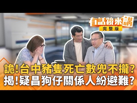 #豬瘟 爆發第八天！憨川怒批#盧秀燕 #中市府 防疫怠惰態度輕忽 #燕子口堰塞湖 潰流！沿線部落急撤離！#徐榛蔚 爆出人在台北？#黃國昌 對媒體不是很嗆？今對記者說謝謝｜有話鏡來講 20251029