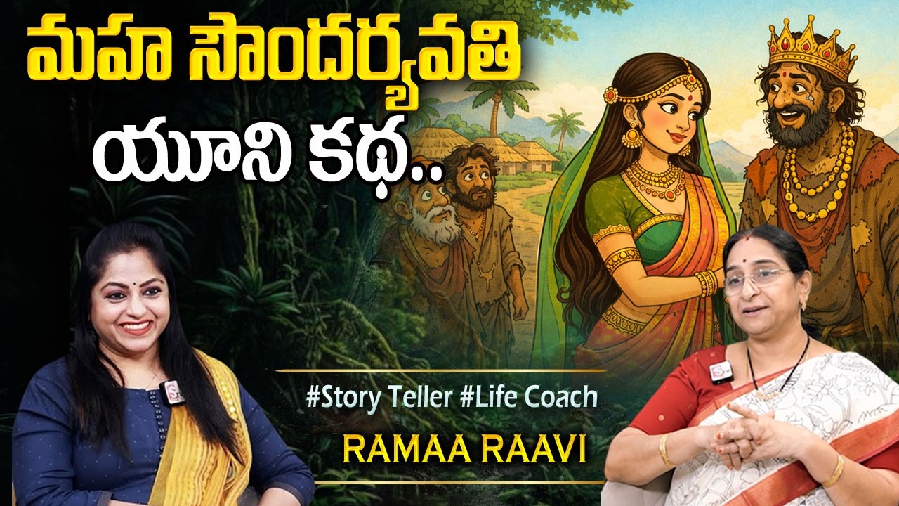 Ramaa Raavi NEW FULL MORAL STORIES 2026 | BED TIME STORIES| Ramaa Raavi Telugu Moral Stories#stories