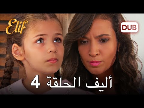 أليف الحلقة 4 | دوبلاج عربي