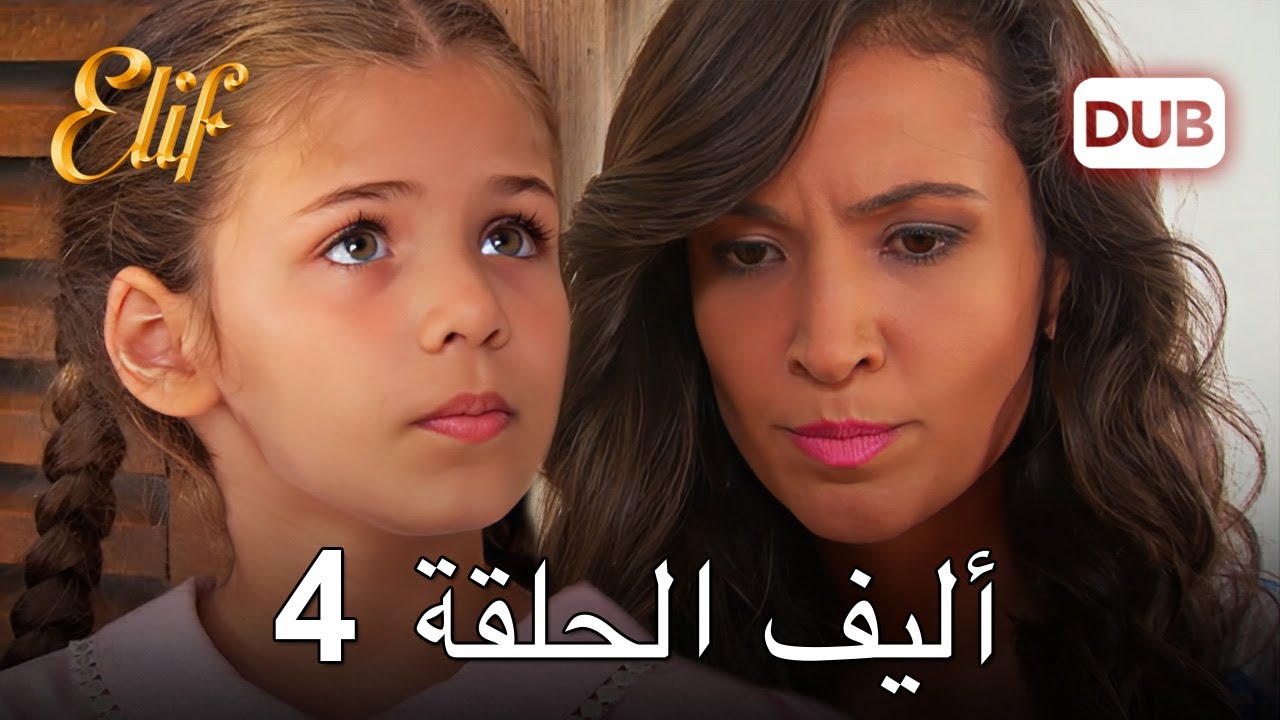 أليف الحلقة 4 | دراما الحب والخيانة 🇹🇷
