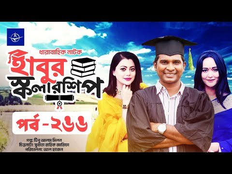 āϧāĻžāϰāĻžāĻŦāĻžāĻšāĻŋāĻ āύāĻžāĻāĻ - āĻšāĻžāĻŦā§āϰ āϏā§āĻāϞāĻžāϰāĻļāĻŋāĻĒ āĻĒāϰā§āĻŦ ⧍ā§Ŧā§Ŧ | Habur Scholarship EP 266 | Ahona Rahman, Rashed Shemanto