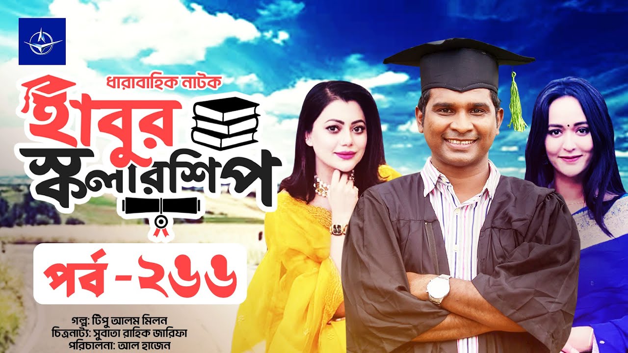 হাবুর স্কলারশিপ পর্ব ২৬৬ | রোমাঞ্চকর নাটক নিয়ে আসছে আহোনা রহমান ও রাশেদ শেমনান্তো 🎬