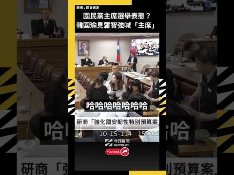 國民黨主席選舉表態？韓國瑜見羅智強喊「主席」｜NOWNEWS