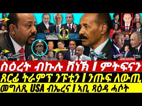 Sep-28 ስዕረት ብኩሉ ሸነኽ I መግለጺ USA ብኤርትራ I ኣቢ ጻዕዳ ሓሶት I Assab at the UN I US-Eritrea Deal vs Abiy's War