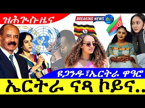 Oct 25,2025-ኤርትራ ናጻ ኮይና | ዝሕጉስ ዜና |ዩጋንዳ/ኤርትራ ዋዓሮ |