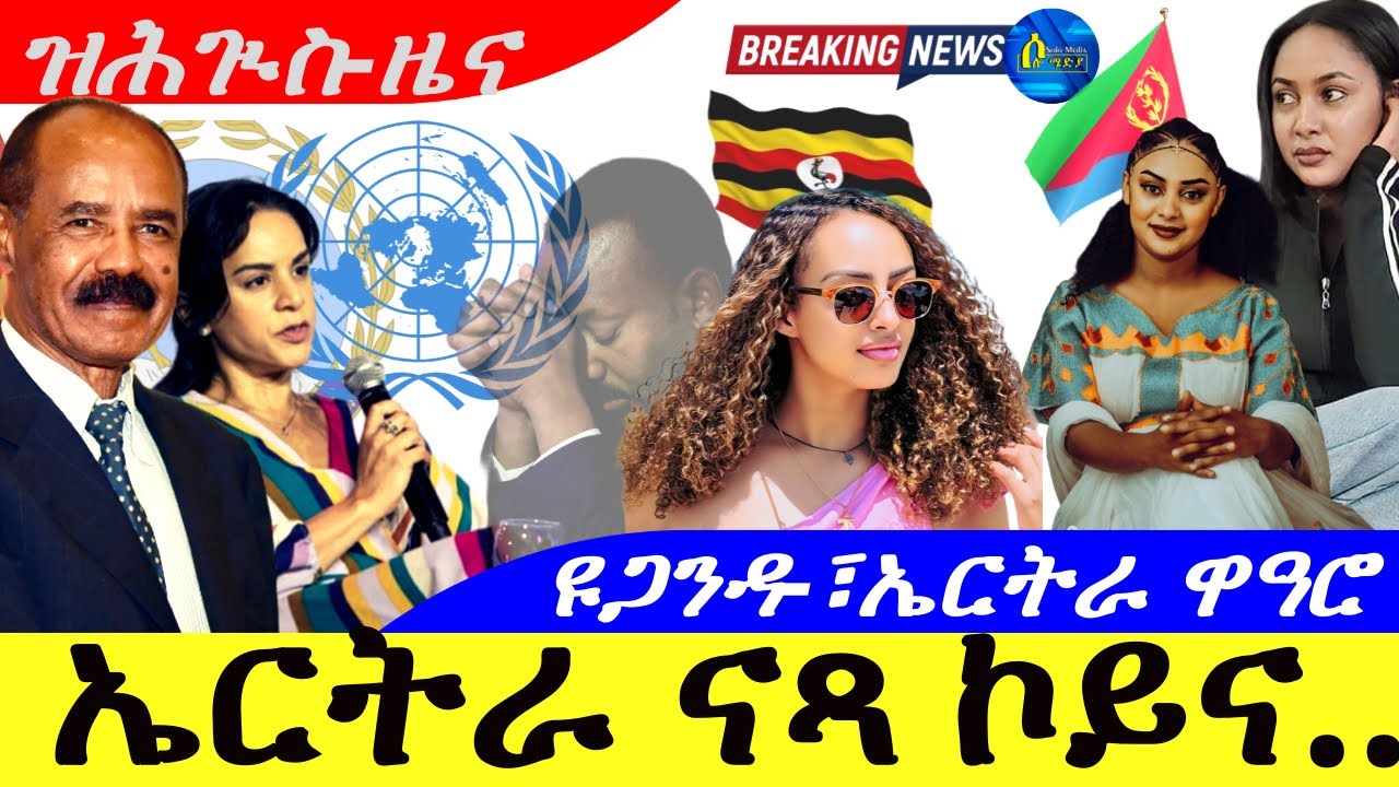 ኤርትራ ናጻ ኮይና በዩጋንዳ ዝሕጉስ ዜና 📰