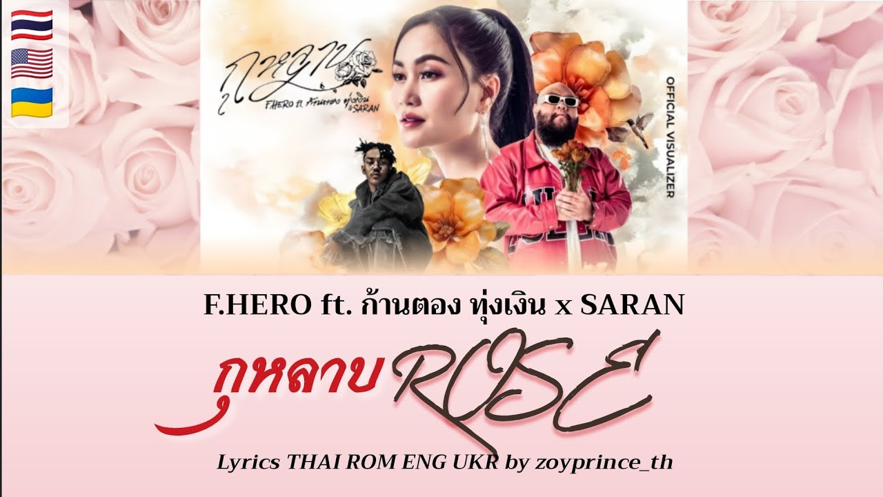 F.HERO ft. ก้านตอง ทุ่งเงิน x SARAN - กุหลาบ (Rose)