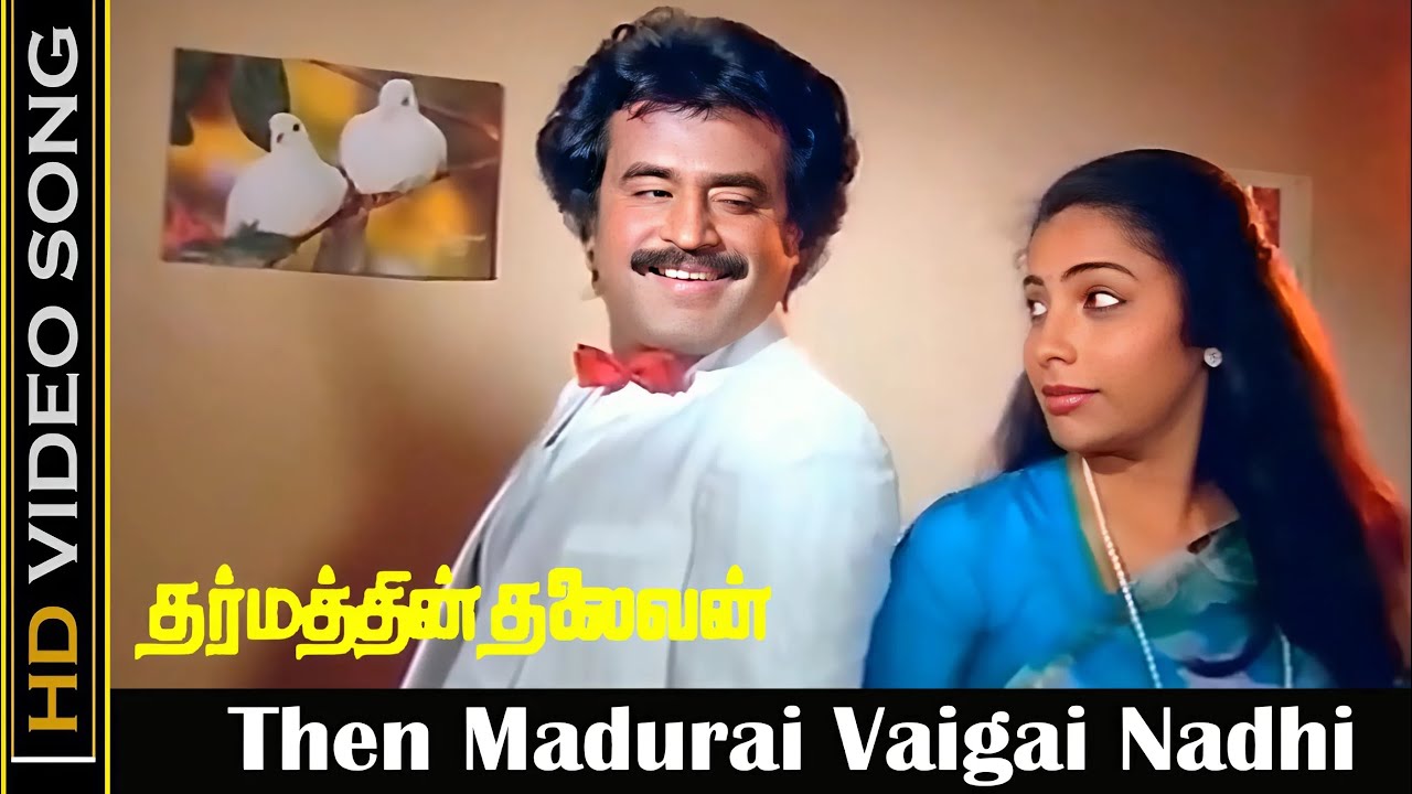 Thenmadurai Vaigainadhi (Sad Version) | Rajini & Ilayaraja