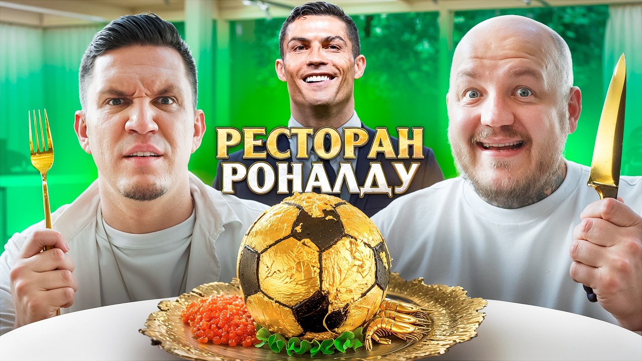 Масленников в ресторане Криштиану Роналду в Дубае! 🔥