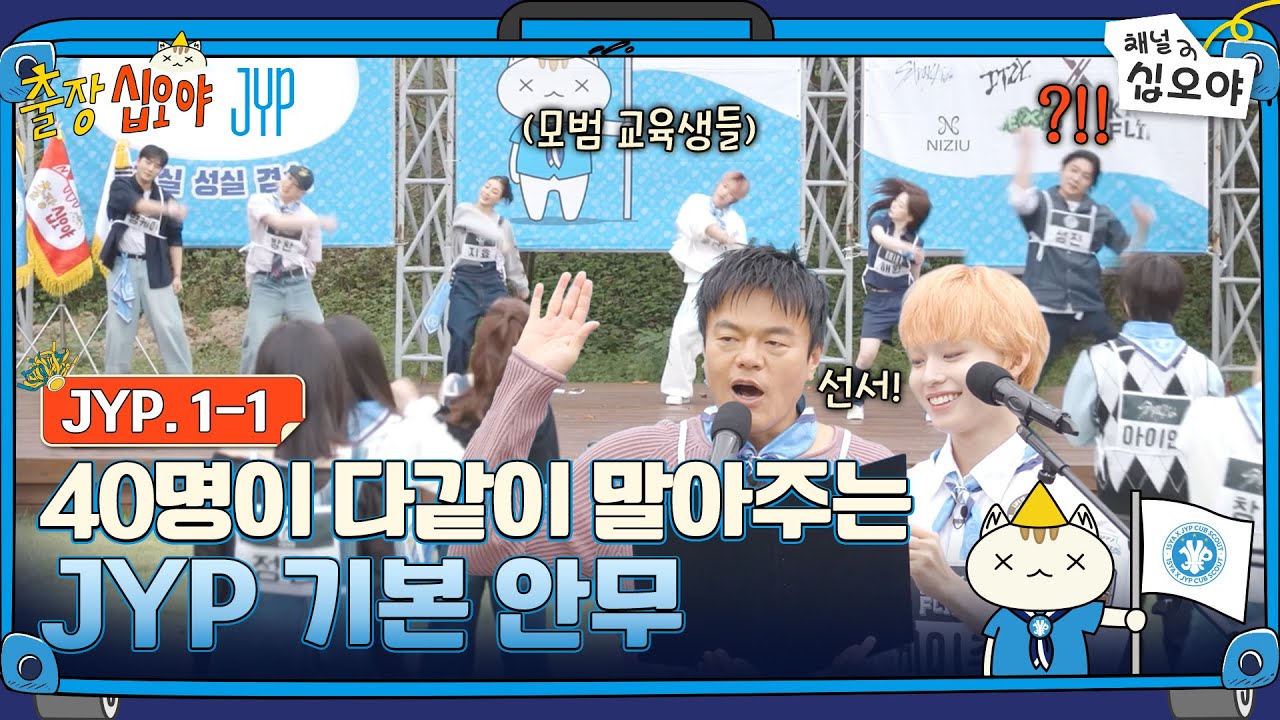 출장십오야 X JYP Ep 1-1 | 기본 안무로 몸 풀기 💙