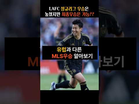 LAFC, ์ค์คํด์ ์ถฉ๊ฒฉํจ! 10์ 19์ผ ์ต์ข
์ ์น๋ฆฌํด์ผ '์๋ถ vs ๋๋ถ' ์ต์ข
์ ์ ๋ฆฌ! #์ํฅ๋ฏผ #LAFC #MLS์ปต #ํ๋ ์ด์คํ #์๋ถvs๋๋ถ #์ค์คํดFC #์ถ๊ตฌ