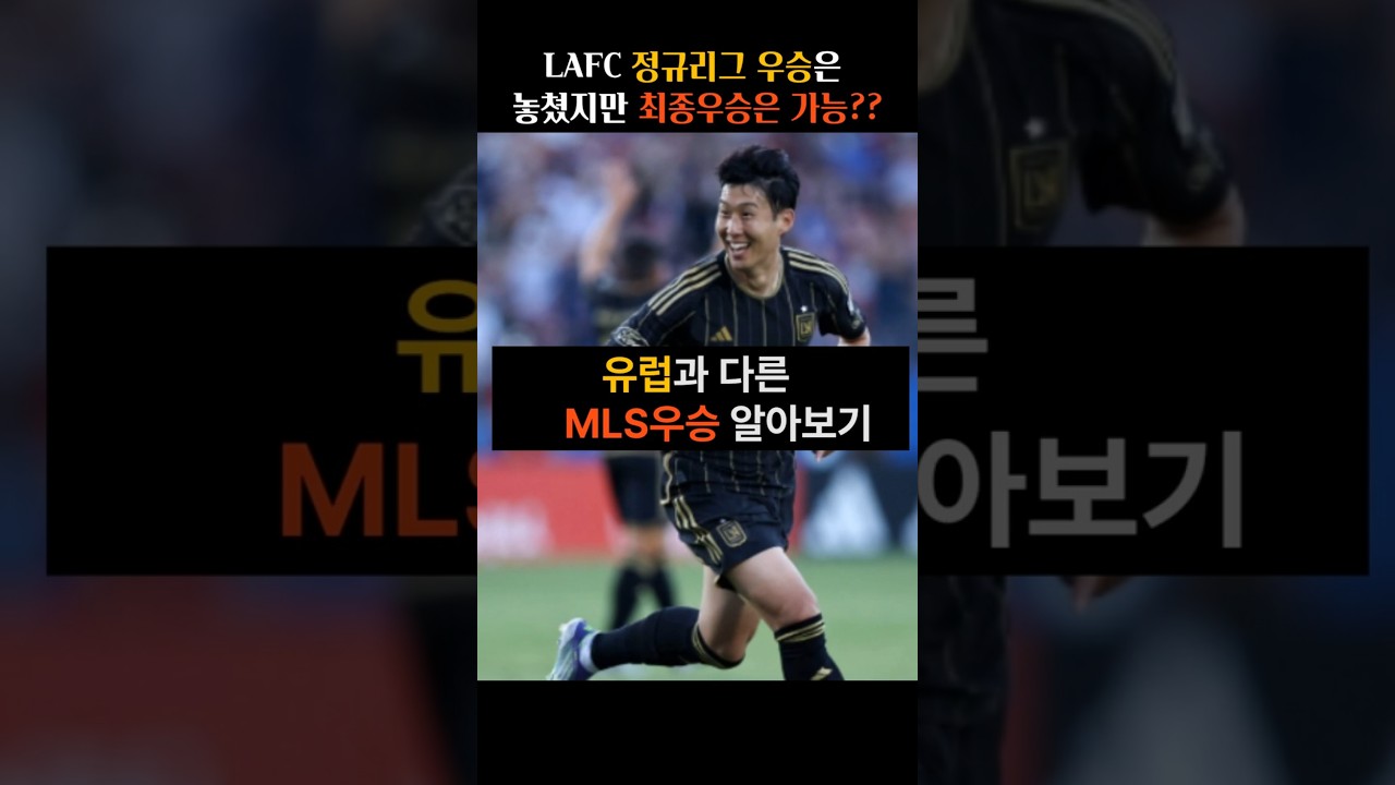LAFC 위기! 손흥민 복귀 후 마지막 기회, 오스틴에 충격패 🚨