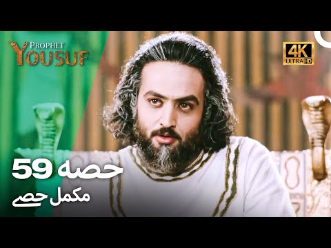 حضرت یوسف قسط نمبر59 | اردو ڈب (Urdu Dubbed 4K) | Prophet Yousuf Episode 59
