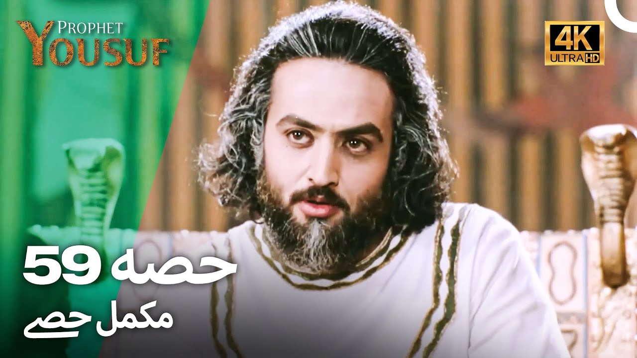 حضرت یوسف قسط 59 | اردو ڈب 4K | Prophet Yousuf Episode 59