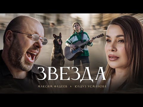Максим ФАДЕЕВ, Юлдуз УСМАНОВА - ЗВЕЗДА (Премьера клипа)
