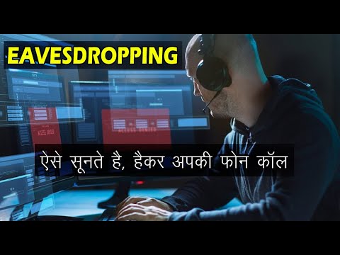 कैसे हैकर आपके फोन कॉल सुनते हैं 📞