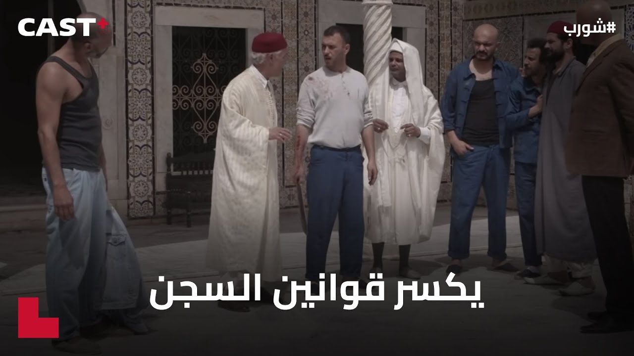 شورب يتحدى قوانين السجن 🤨