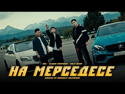 Alisher Konysbaev x ADIL x Kally Oscar - На Мерседесе [M/V]