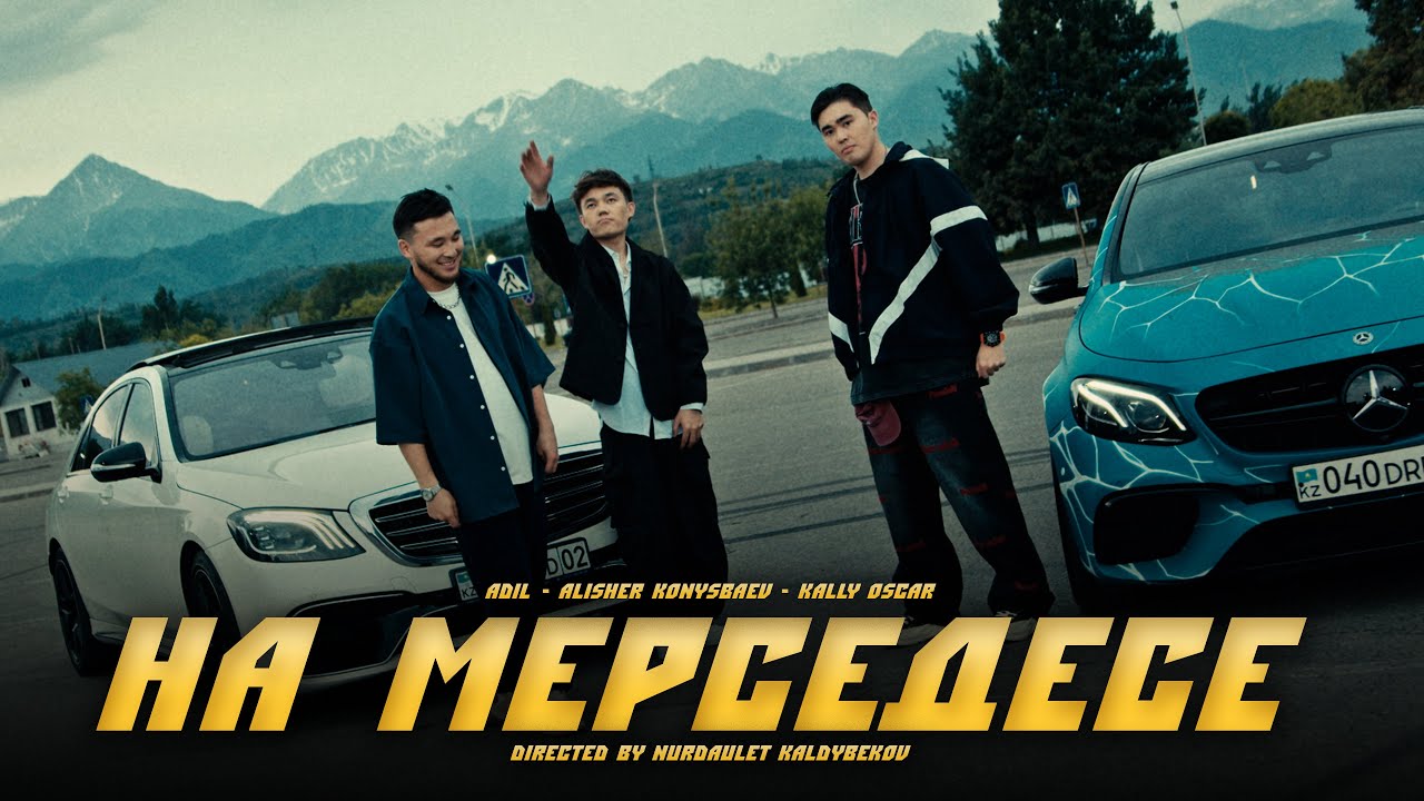 Alisher Konysbaev, ADIL & Kally Oscar - На Мерседесе 🚗