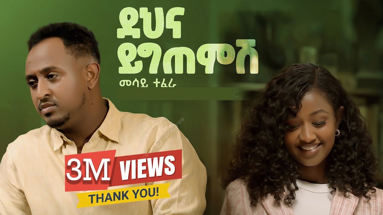 Mesay Tefera - Dehna Yigtemish (Official Video) 🎶