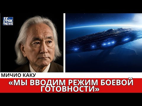 Мичио Каку: «Джеймс Уэбб обнаружил на 3I/ATLAS то, чего учёные опасались больше всего...»