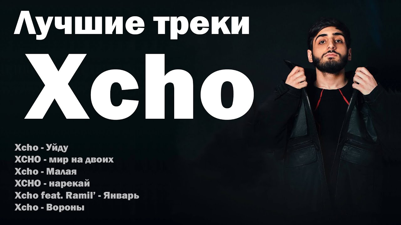 Лучшие треки Xcho 2025 – ТОП хиты 🎶