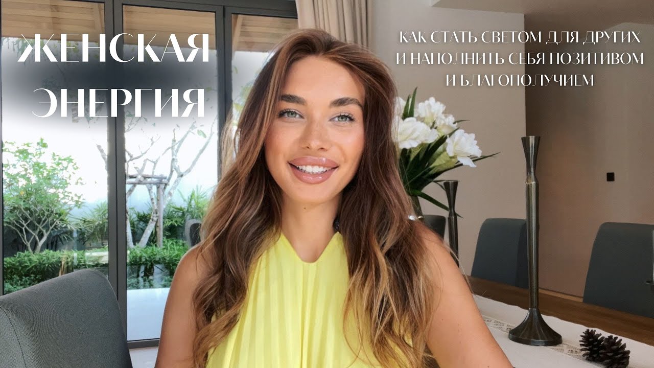 Женская энергия: как обрести легкость и счастье ✨