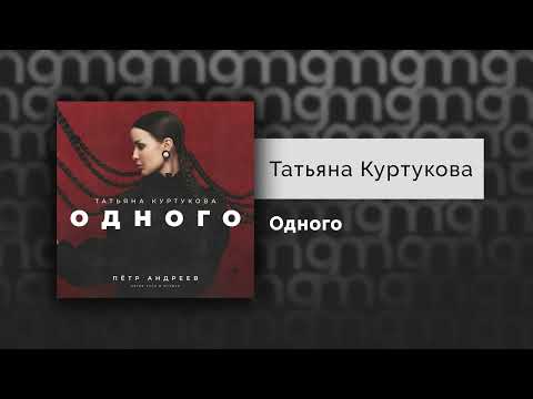 Татьяна Куртукова - Одного (Официальный релиз)