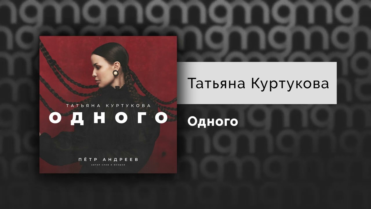 Татьяна Куртукова — «Одного» (Официальный релиз): Заряженная фолк-песня о поиске счастья 💫