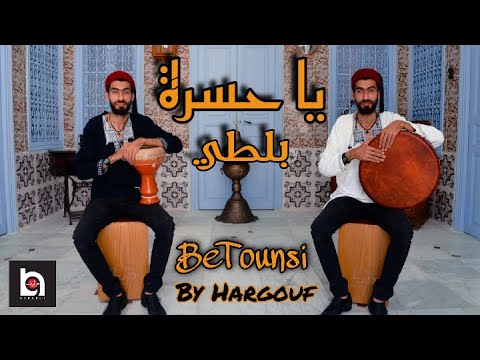 Ya Hasra BeTounsi - cover By Hargouf