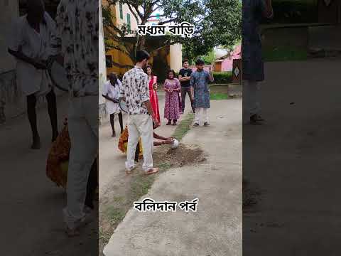 ভট্টাচার্য্য পাড়ার মধ্যম বাড়ির বলিদান পর্ব