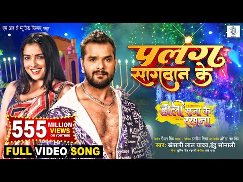 Palang Sagwan Ke | Khesari Lal Yadav, Aamrapali Dubey | Doli Saja Ke Rakhna | FULL SONG | Movie Song