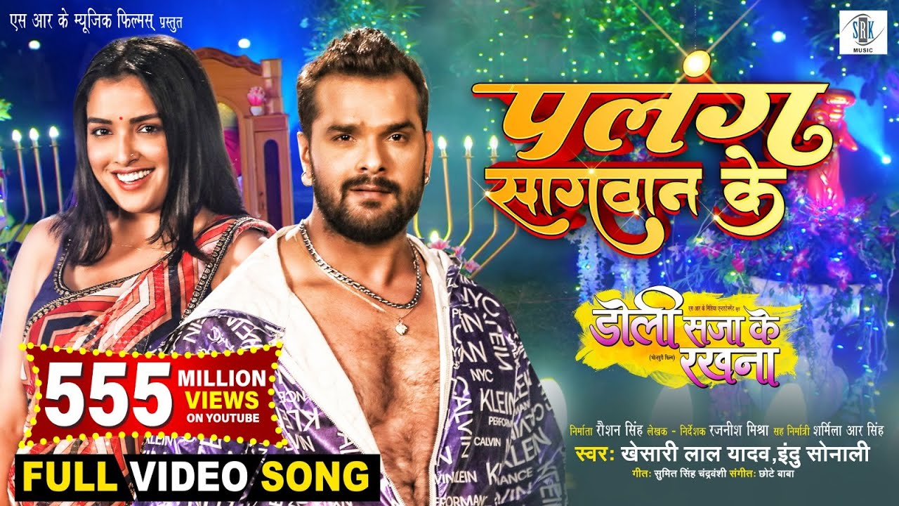 Palang Sagwan Ke 🎶 Khesari Lal Yadav & Aamrapali Dubey | Full Song from Doli Saja Ke Rakhna